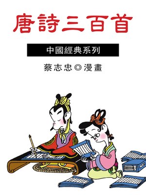 cover image of 唐詩三百首